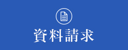 資料請求
